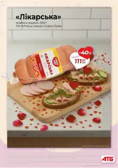 АТБ акції дійснийкції з 11.02.2026 | Сторінка: 3 | Товари: Ковбаса
