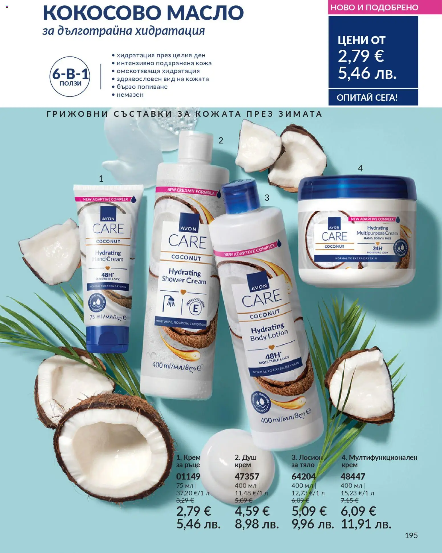 {H1} | Страница: 197 | Продукти: Крем, Масло, Лосион, Душ