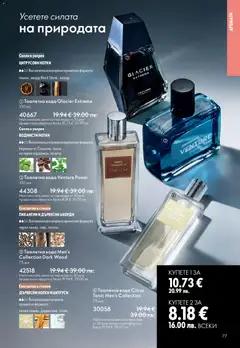 Преглед на Oriflame каталог 05 - Офертите са валидни от 01.04.2026 | Страница: 77 | Продукти: Вода, Тоалетна, Тоалетна вода