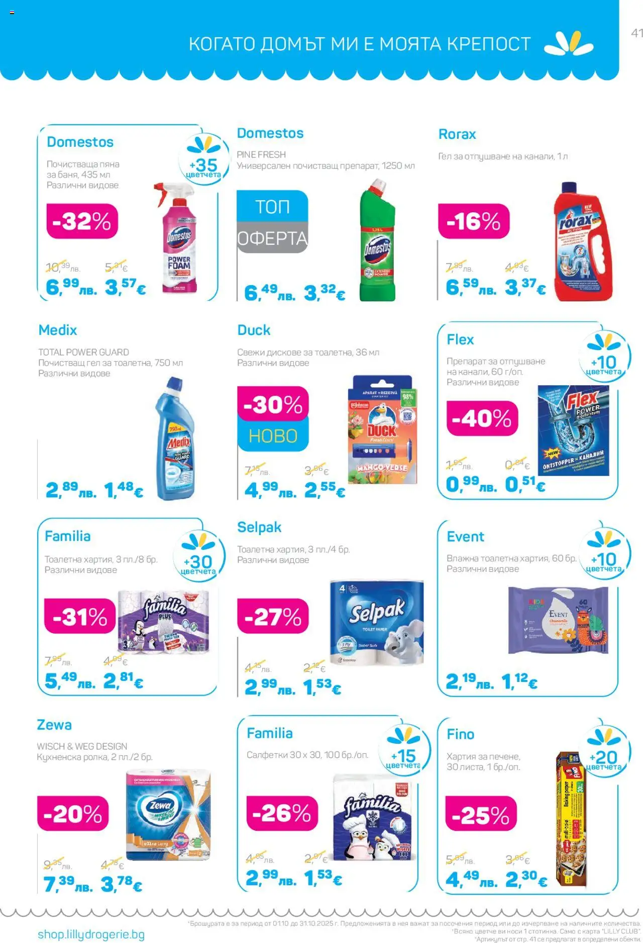 {H1} | Страница: 41 | Продукти: Препарат, Хартия, Тоалетна
