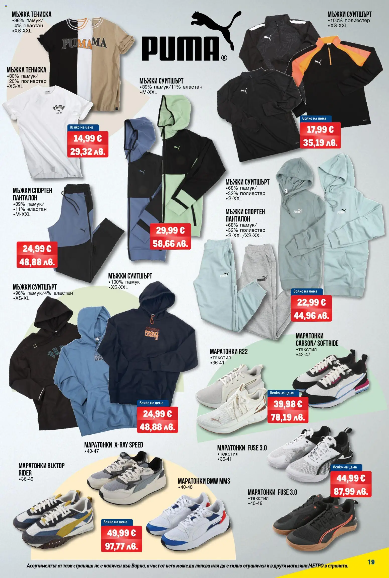 {H1} | Страница: 19 | Продукти: Маратонки, Памук, Суитшърт, Панталон