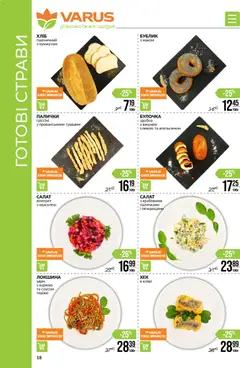 VARUS акції дійснийкції з 15.01.2026 | Сторінка: 18 | Товари: Локшина, Салат, Палички