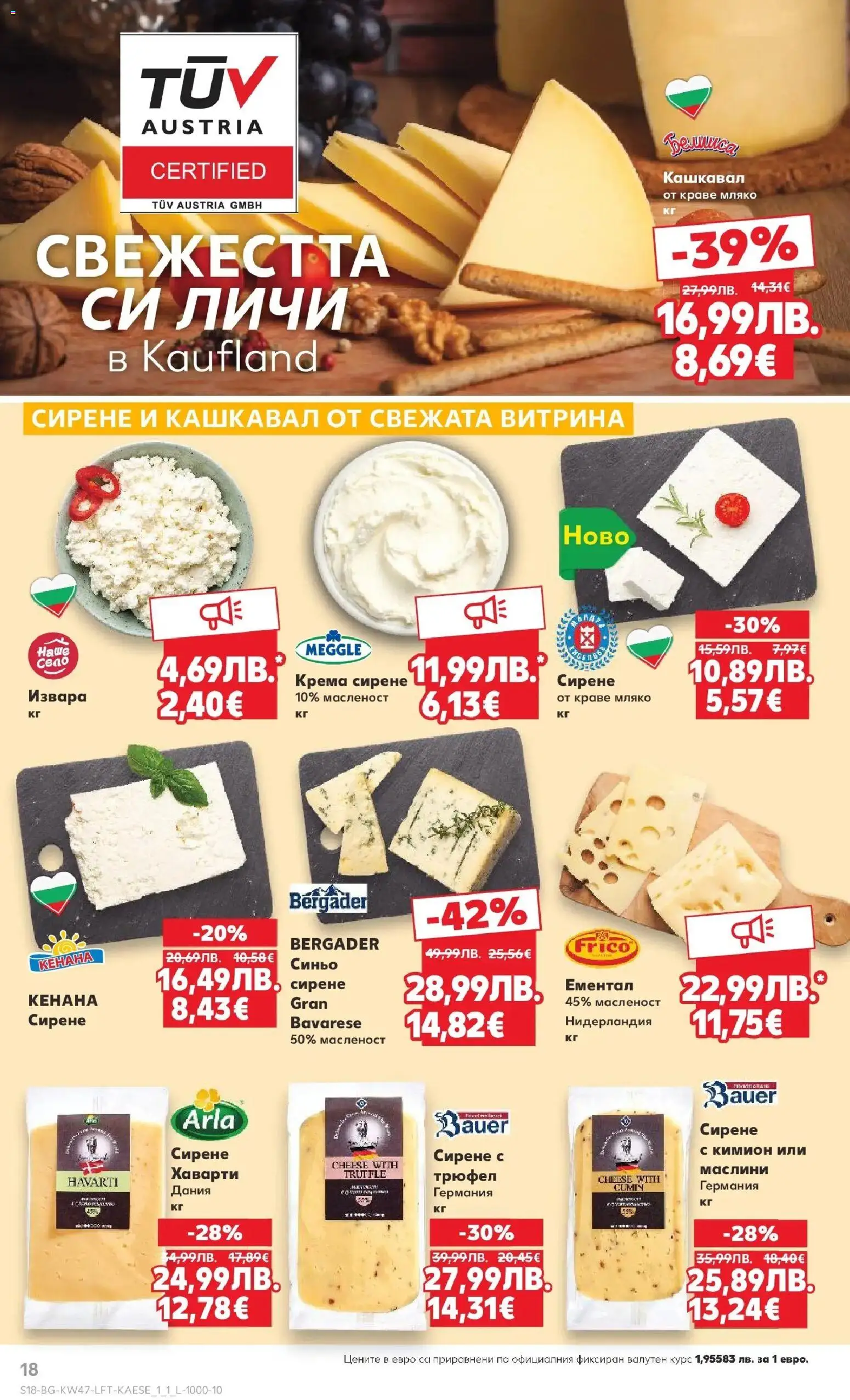 {H1} | Страница: 18 | Продукти: Извара, Сирене, Ементал, Кашкавал