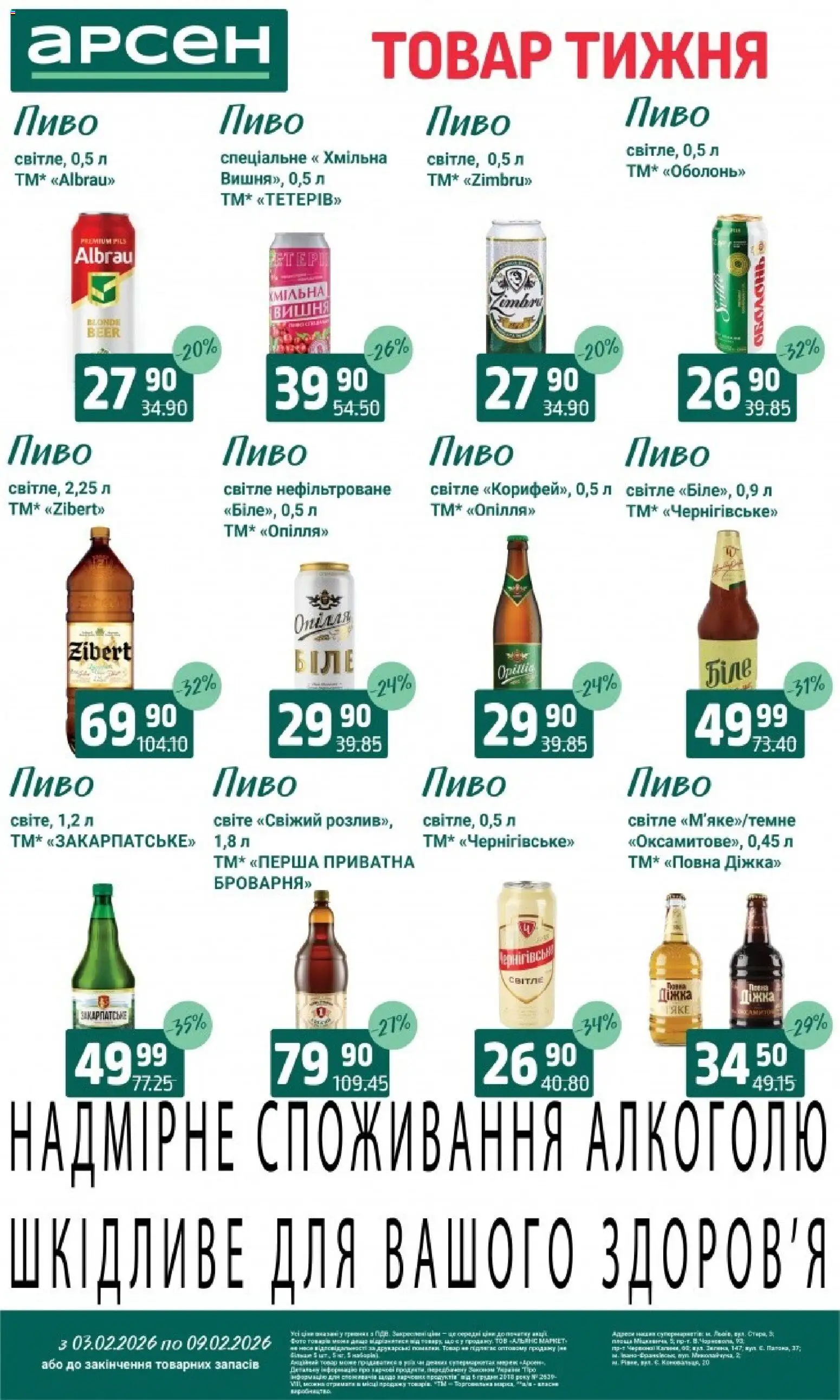 Арсен Kаталог - дійснийкції з 03.02.2026 | Сторінка: 25 | Товари: Пиво