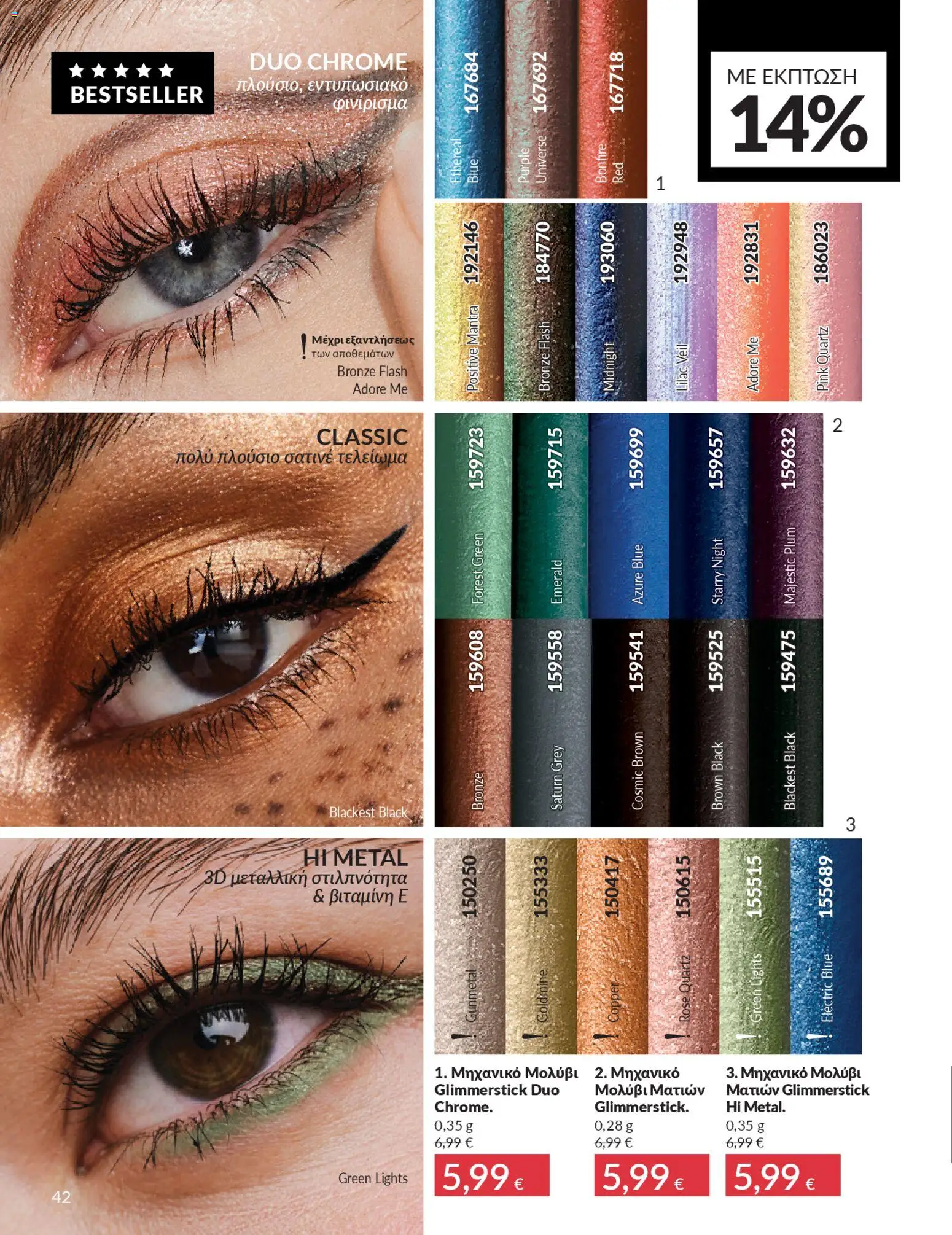  | Σελίδα: 42 | Προϊόντα: Μολύβι ματιών