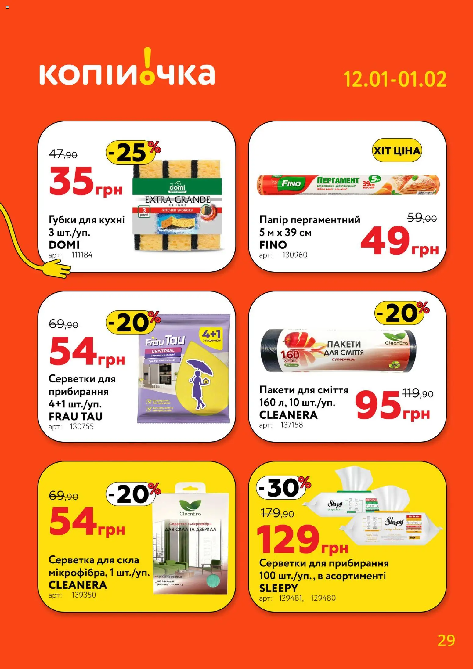 Копійочка Kаталог - дійснийкції з 12.01.2026 | Сторінка: 29 | Товари: Папір, Пакети для сміття