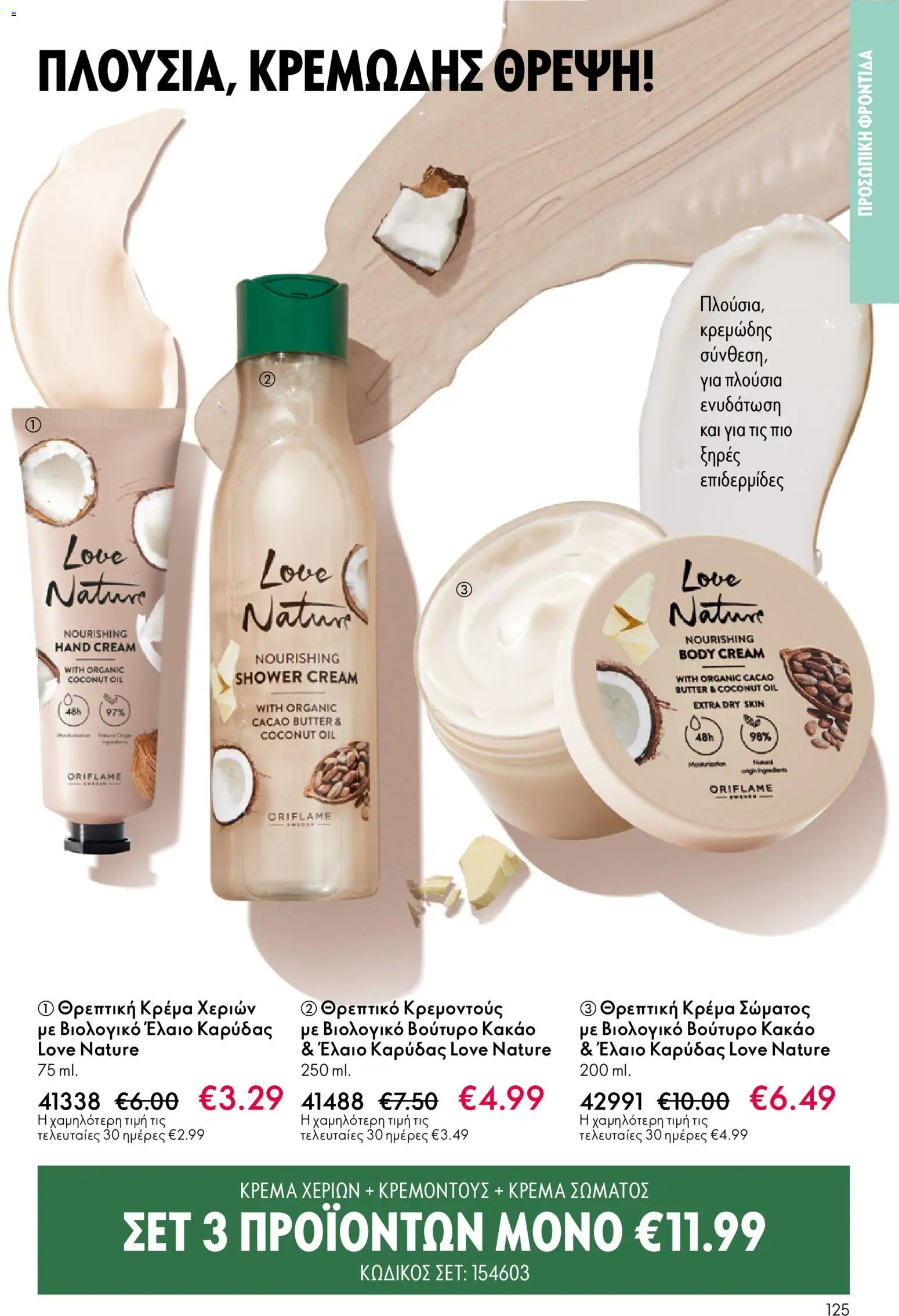 Oriflame - eCatalogue 01 – σε ισχύ από 31.12.2025 | Σελίδα: 125