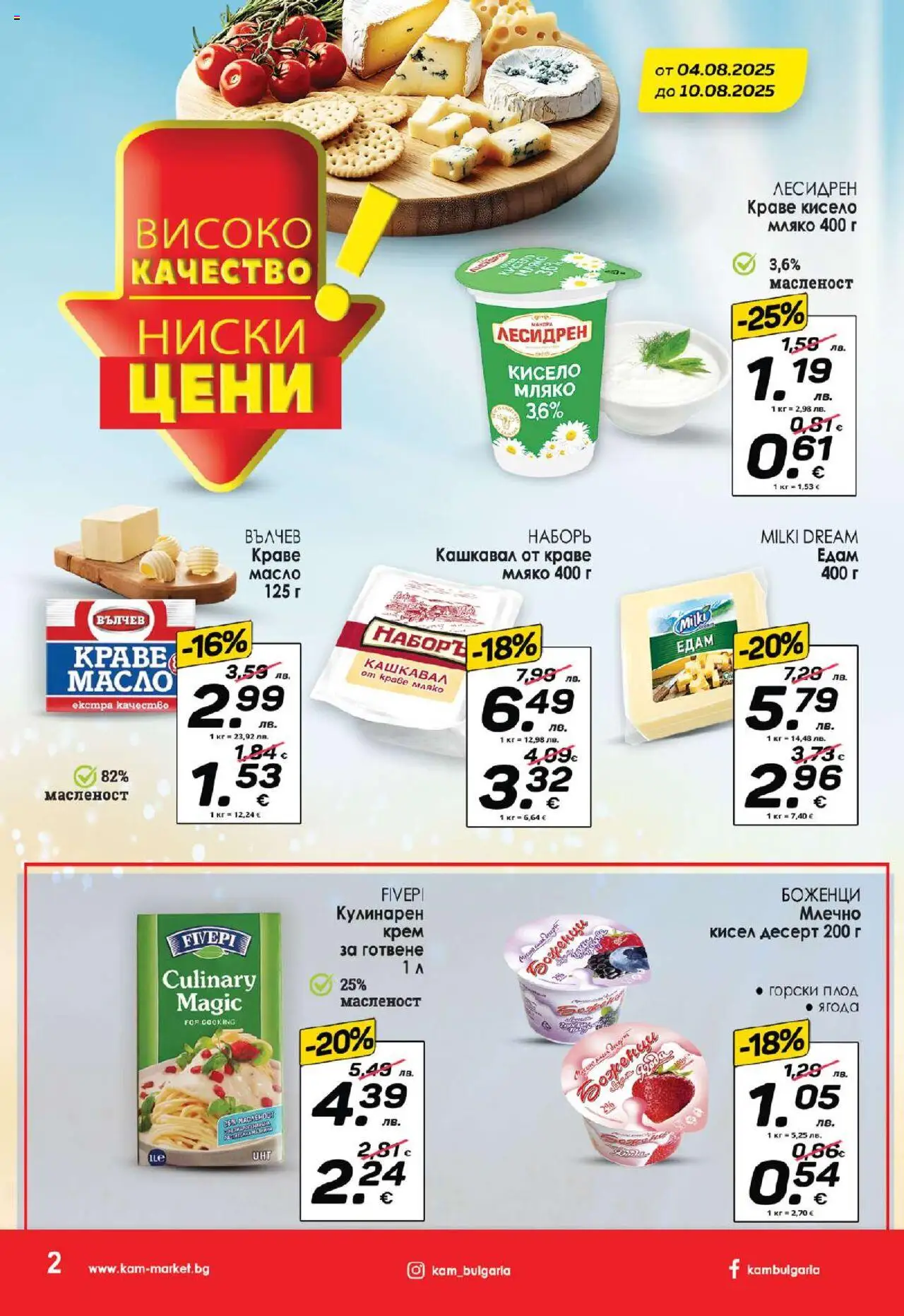  | Страница: 4 | Продукти: Кисело мляко, Краве, Масло, Кашкавал