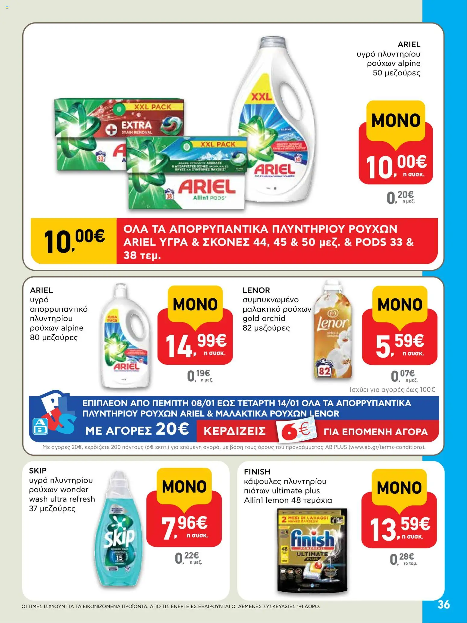  | Σελίδα: 36 | Προϊόντα: Μαλακτικό, Μαλακτικό ρούχων, Απορρυπαντικό, Κάψουλες πλυντηρίου πιάτων