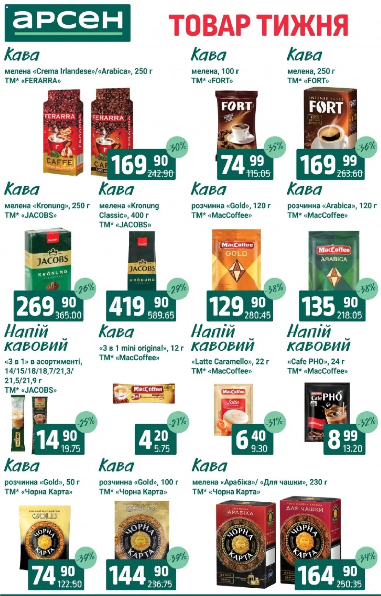 Арсен Kаталог - дійснийкції з 19.08.2025 | Сторінка: 27 | Товари: Кава, Напій