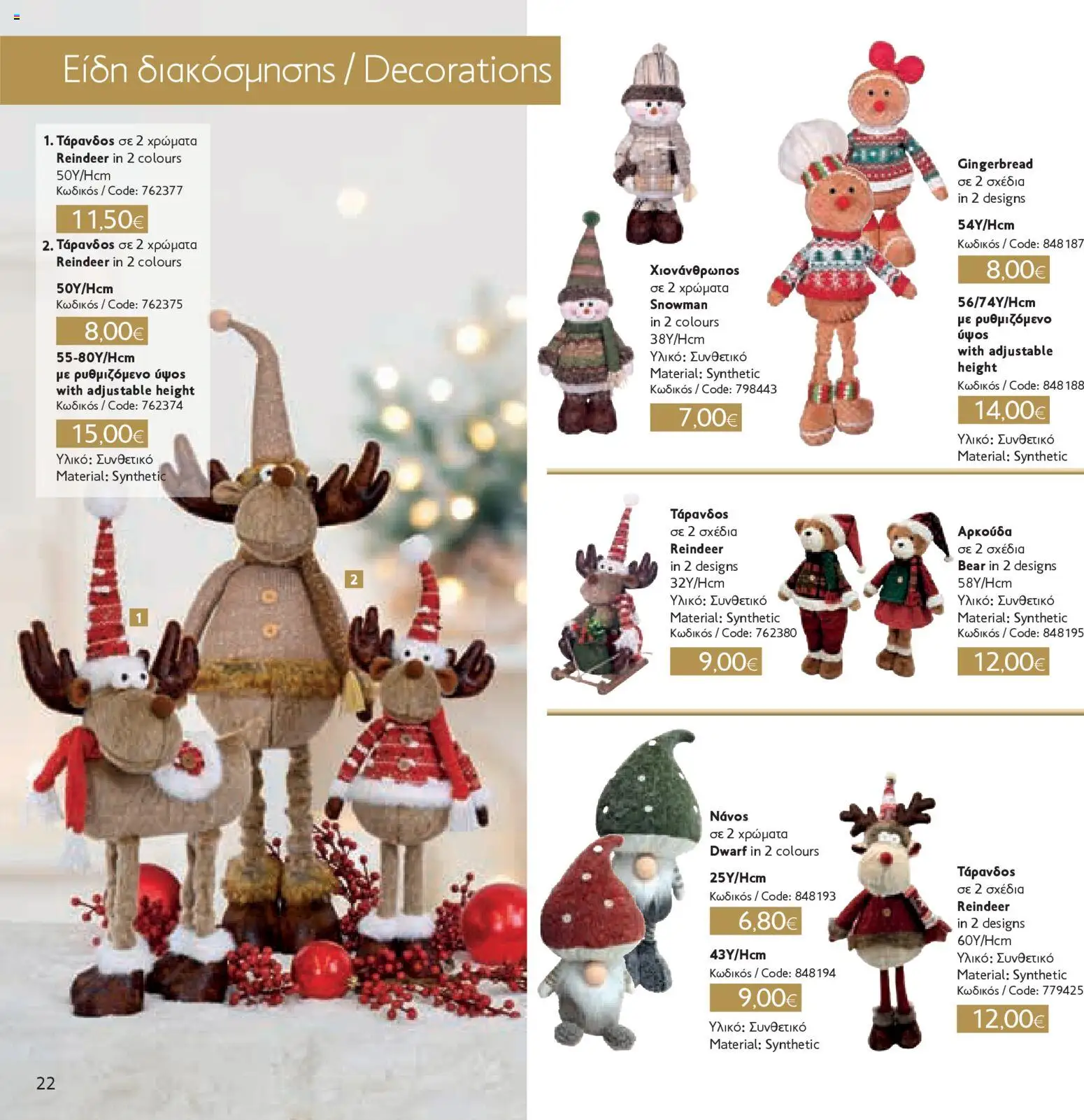 ΣΚΛΑΒΕΝΙΤΗΣ - Χριστούγεννα 2025 – σε ισχύ από 11.12.2025 | Σελίδα: 22