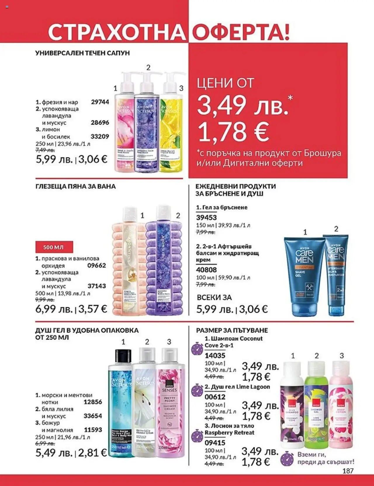  | Страница: 187 | Продукти: Шампоан, Балсам, Пяна за вана, Орхидея