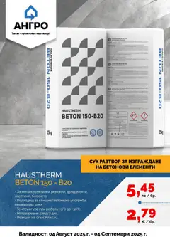 Преглед на Открий - Нови предложения от АНГРО с валидност до 04.09.2025 - Офертите са валидни от 03.08.2025