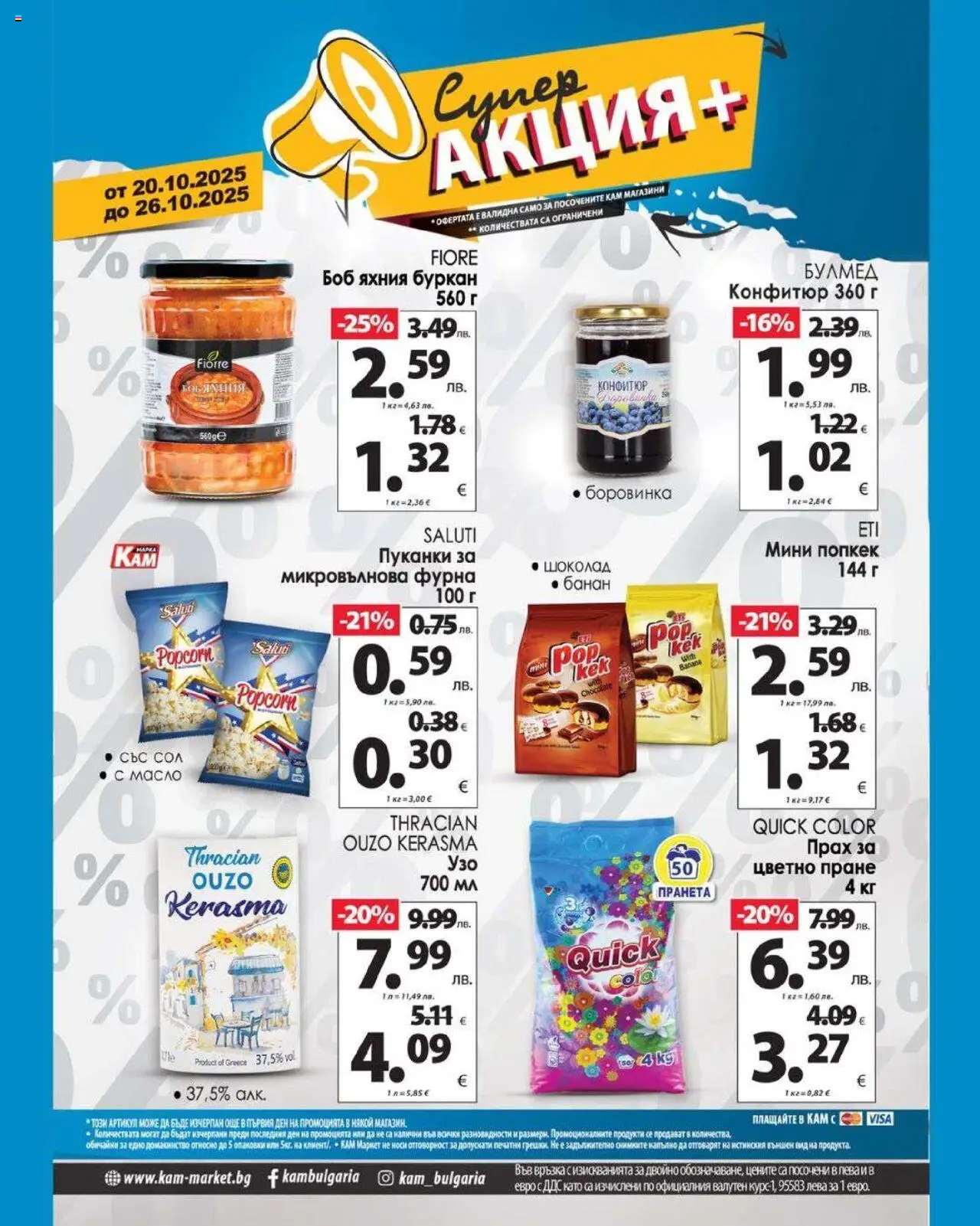 {H1} | Страница: 2 | Продукти: Пуканки, Фурна, Микровълнова, Прах