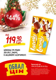 Таврия в акції дійснийкції з 04.12.2025 | Сторінка: 20 | Товари: Шоколад