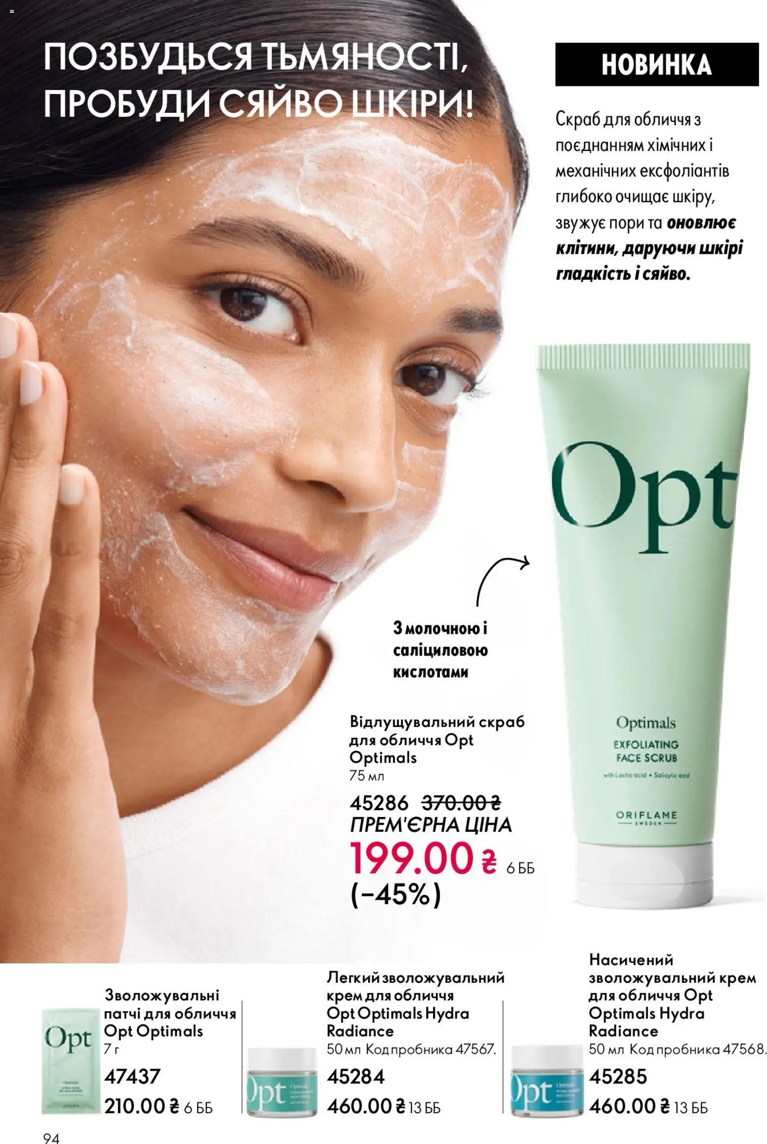Oriflame Kаталог - дійснийкції з 08.03.2026 | Сторінка: 94 | Товари: Крем, Патчі, Скраб