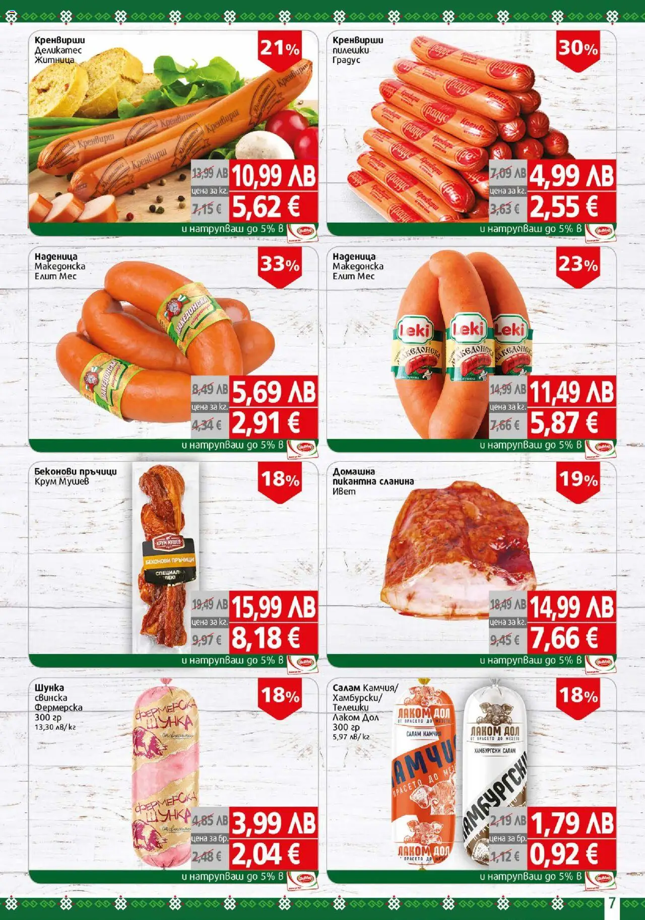 {H1} | Страница: 7 | Продукти: Салам, Наденица, Кренвирши, Мед