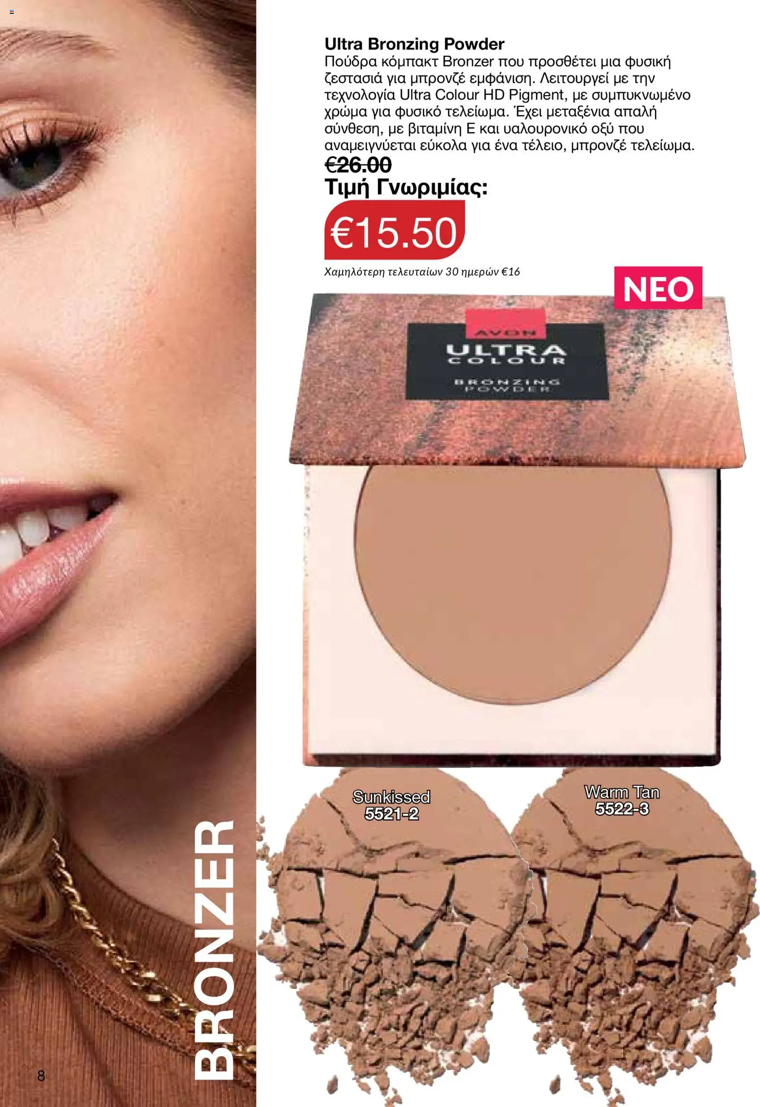 AVON Κατάλογος – σε ισχύ από 29.12.2025 | Σελίδα: 8