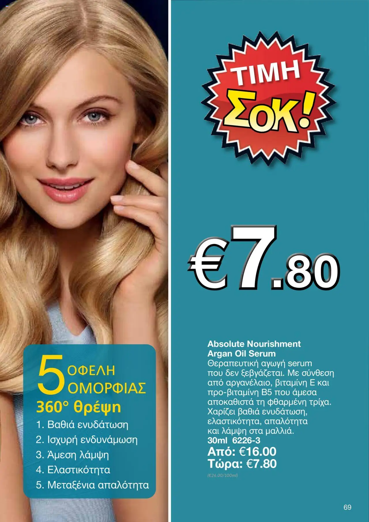 AVON Κατάλογος – σε ισχύ από 06.10.2025 | Σελίδα: 67