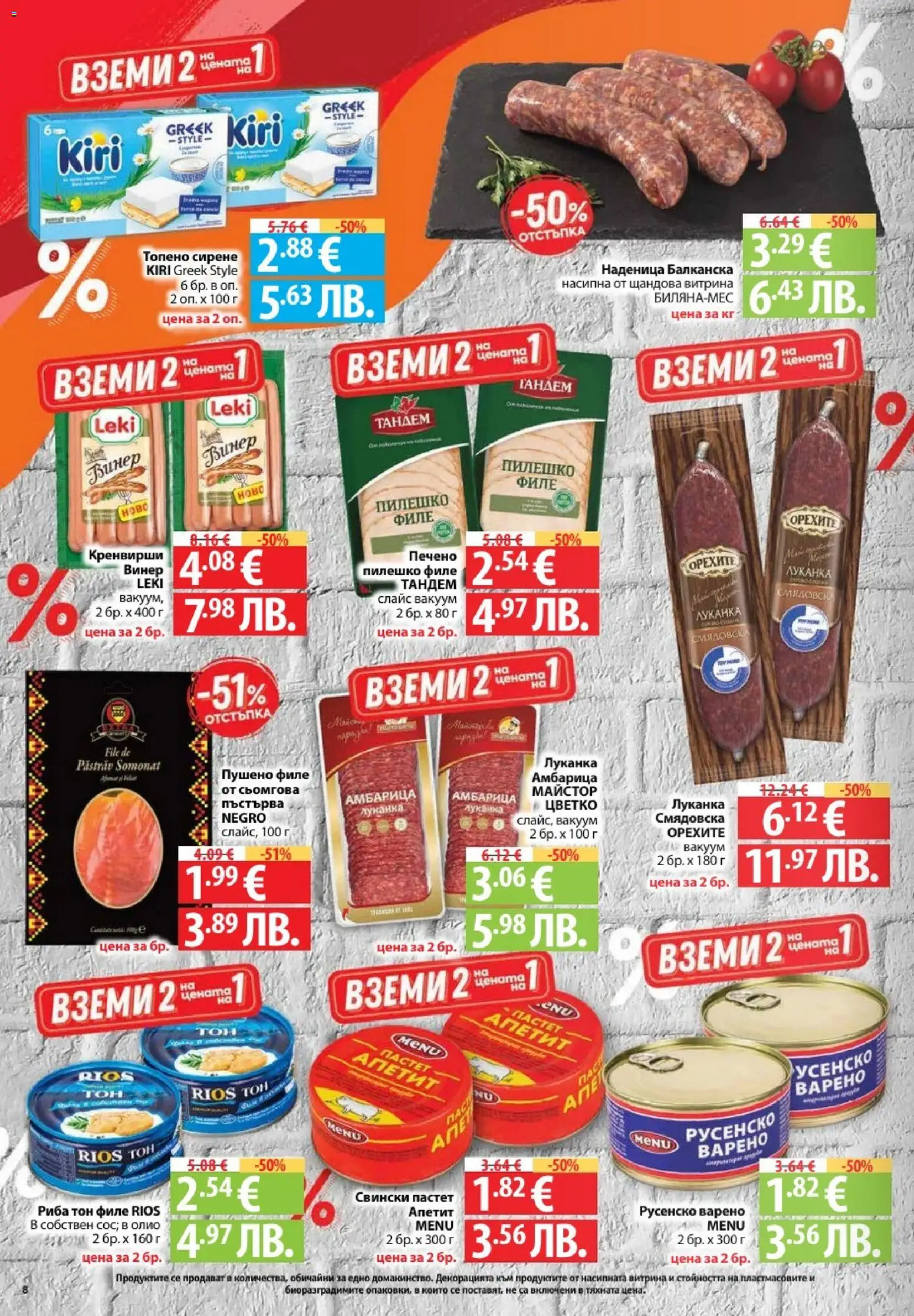 {H1} | Страница: 8 | Продукти: Риба, Амбарица, Винер, Пушено филе