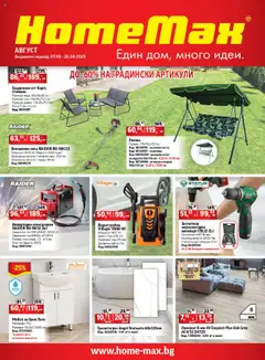 Преглед на HomeMax брошура - Офертите са валидни от 07.08.2025