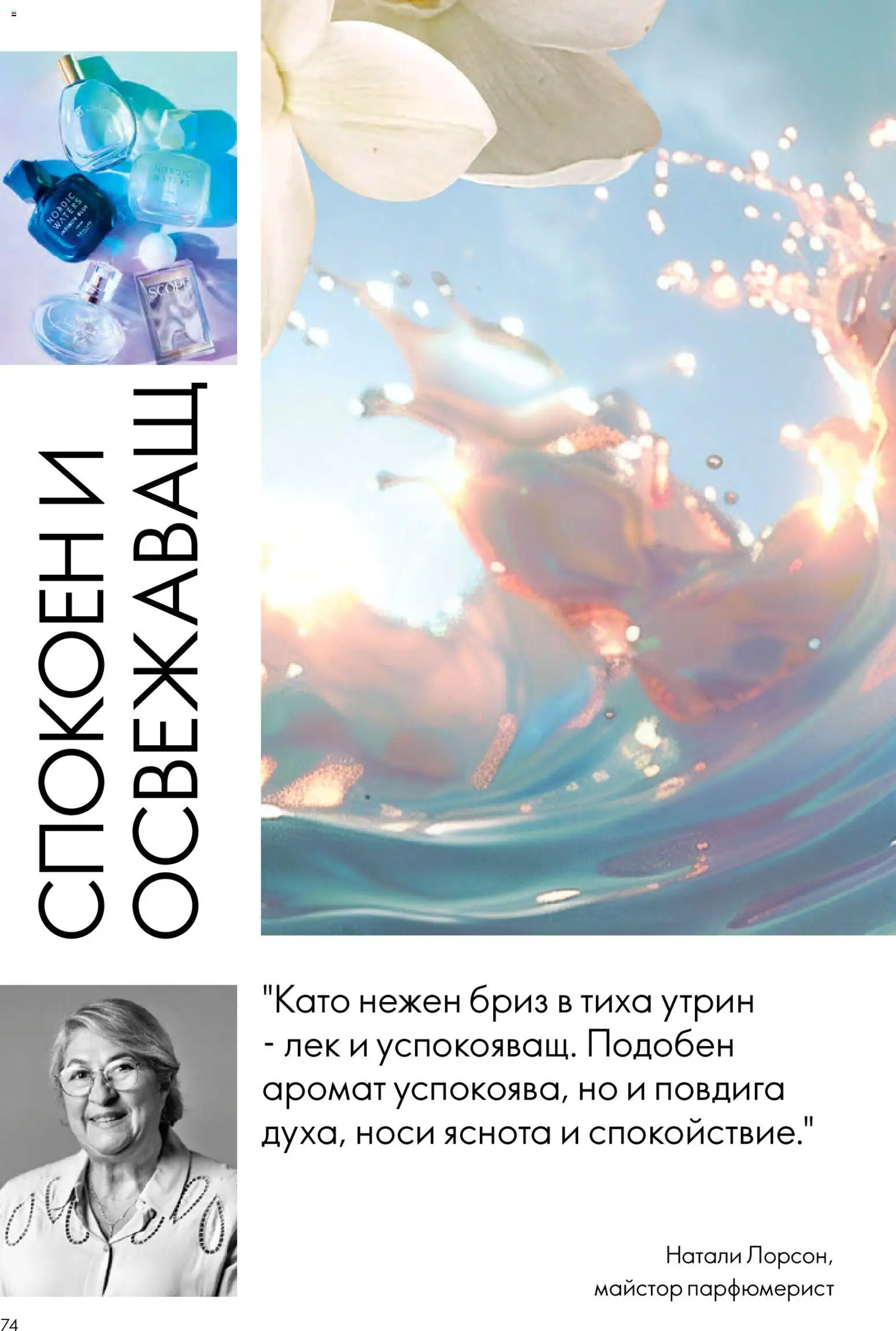 {H1} | Страница: 74 | Продукти: Аромат