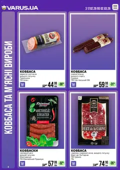 VARUS акції дійснийкції з 17.02.2026 | Сторінка: 4 | Товари: Свинина, Ковбаса