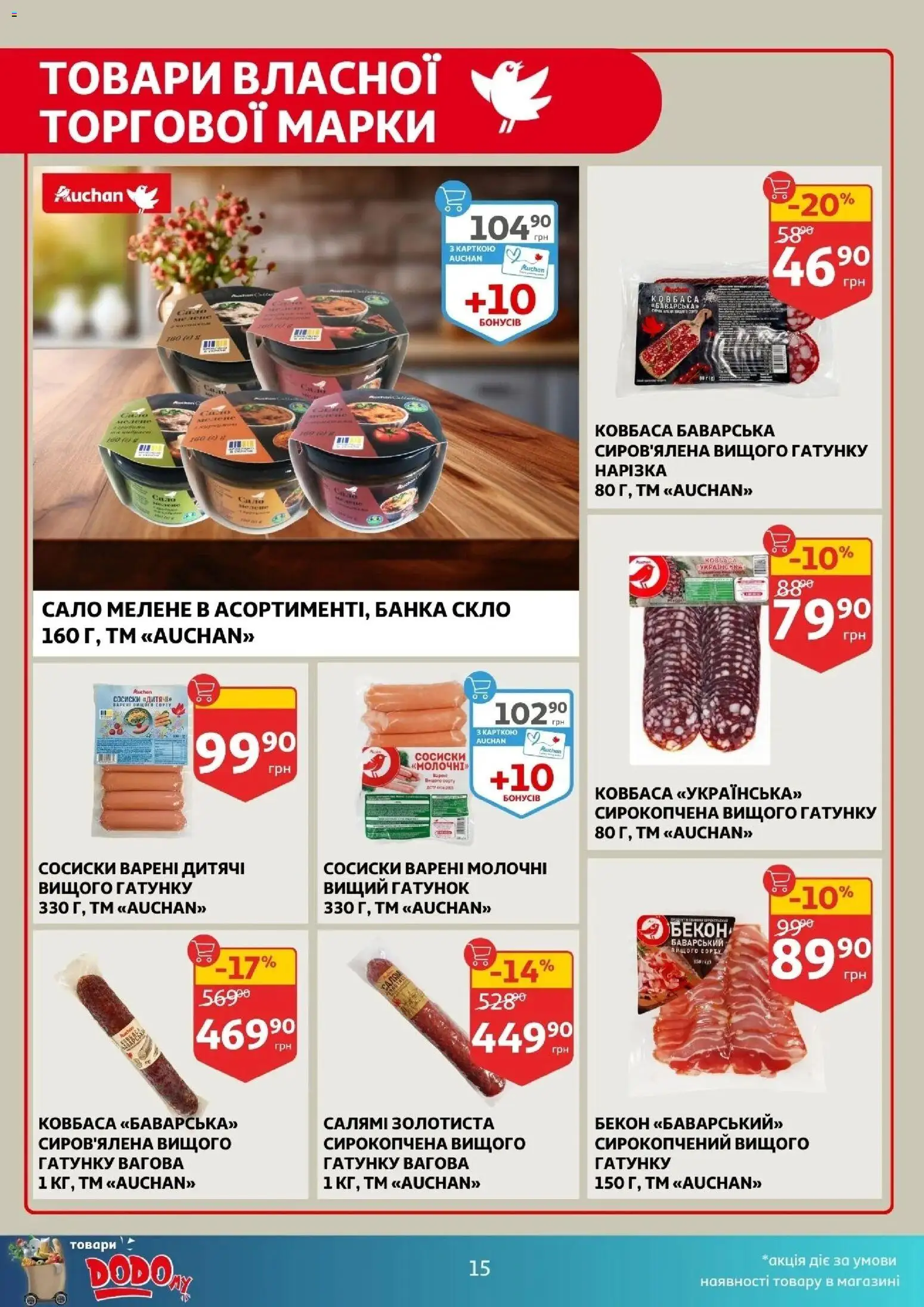 Ашан Kаталог - дійснийкції з 18.03.2026 | Сторінка: 15 | Товари: Ковбаса, Сосиски, Банка, Бекон