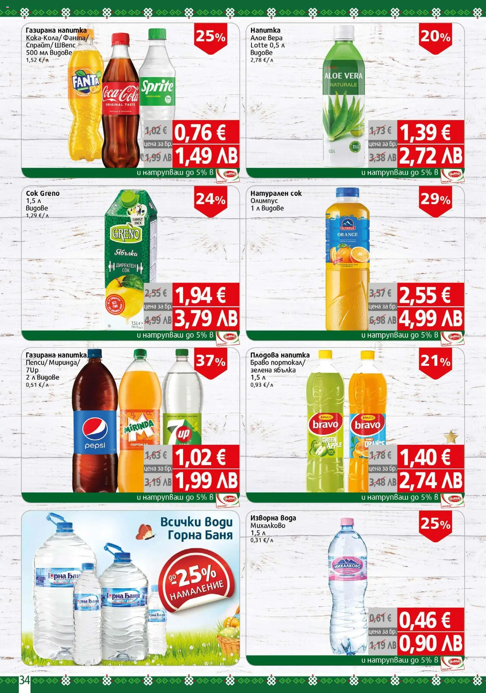 {H1} | Страница: 34 | Продукти: Сок, Вода, Изворна вода, Баня