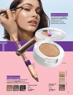 AVON акції дійснийкції з 01.11.2025 | Сторінка: 89 | Товари: Олівець для брів