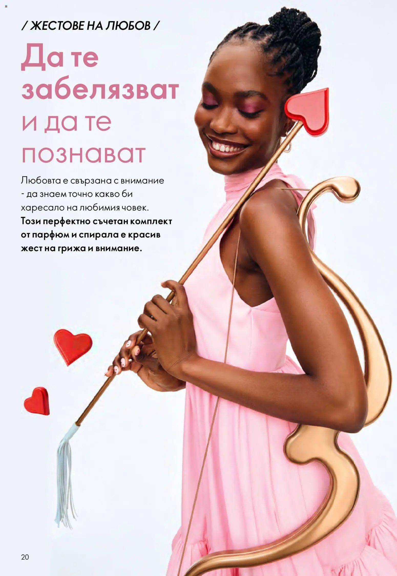 {H1} | Страница: 20 | Продукти: Парфюм