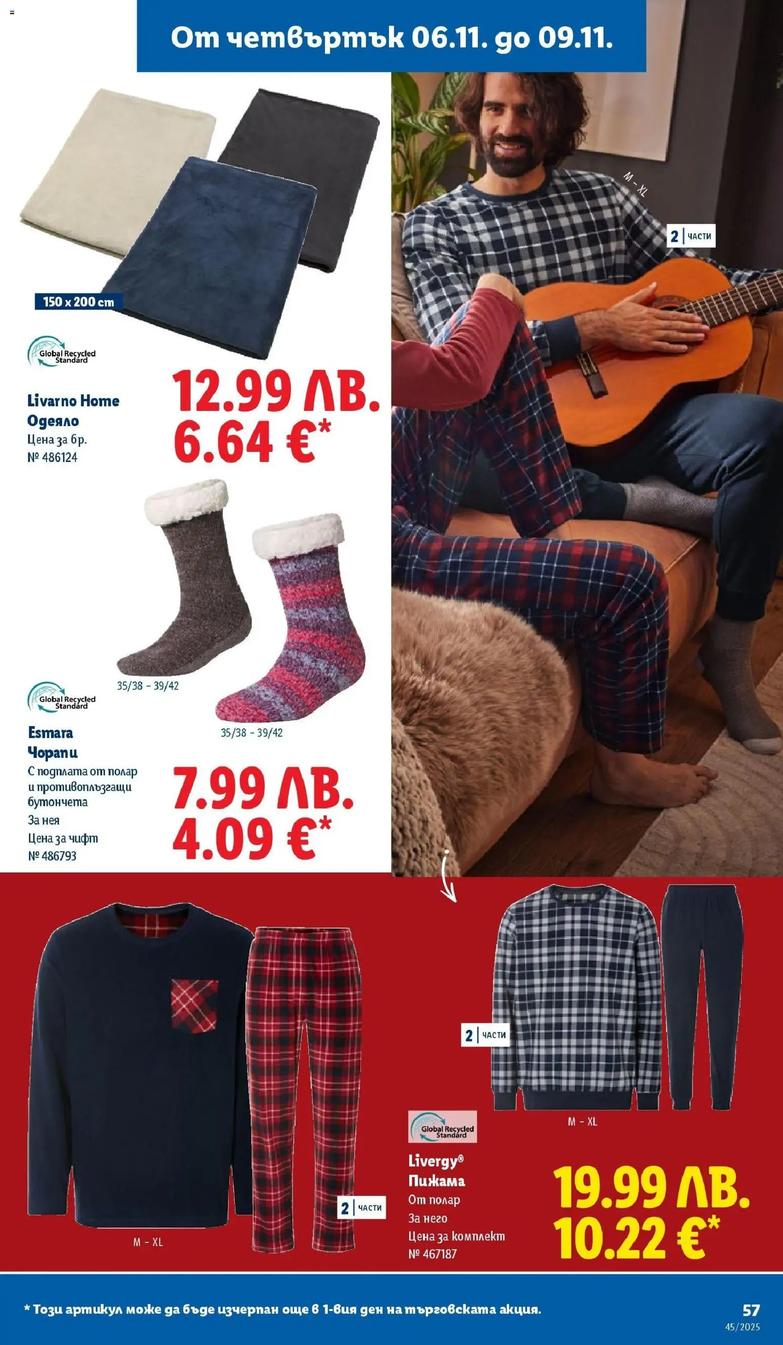 {H1} | Страница: 57 | Продукти: Чорапи, Пижама, Одеяло