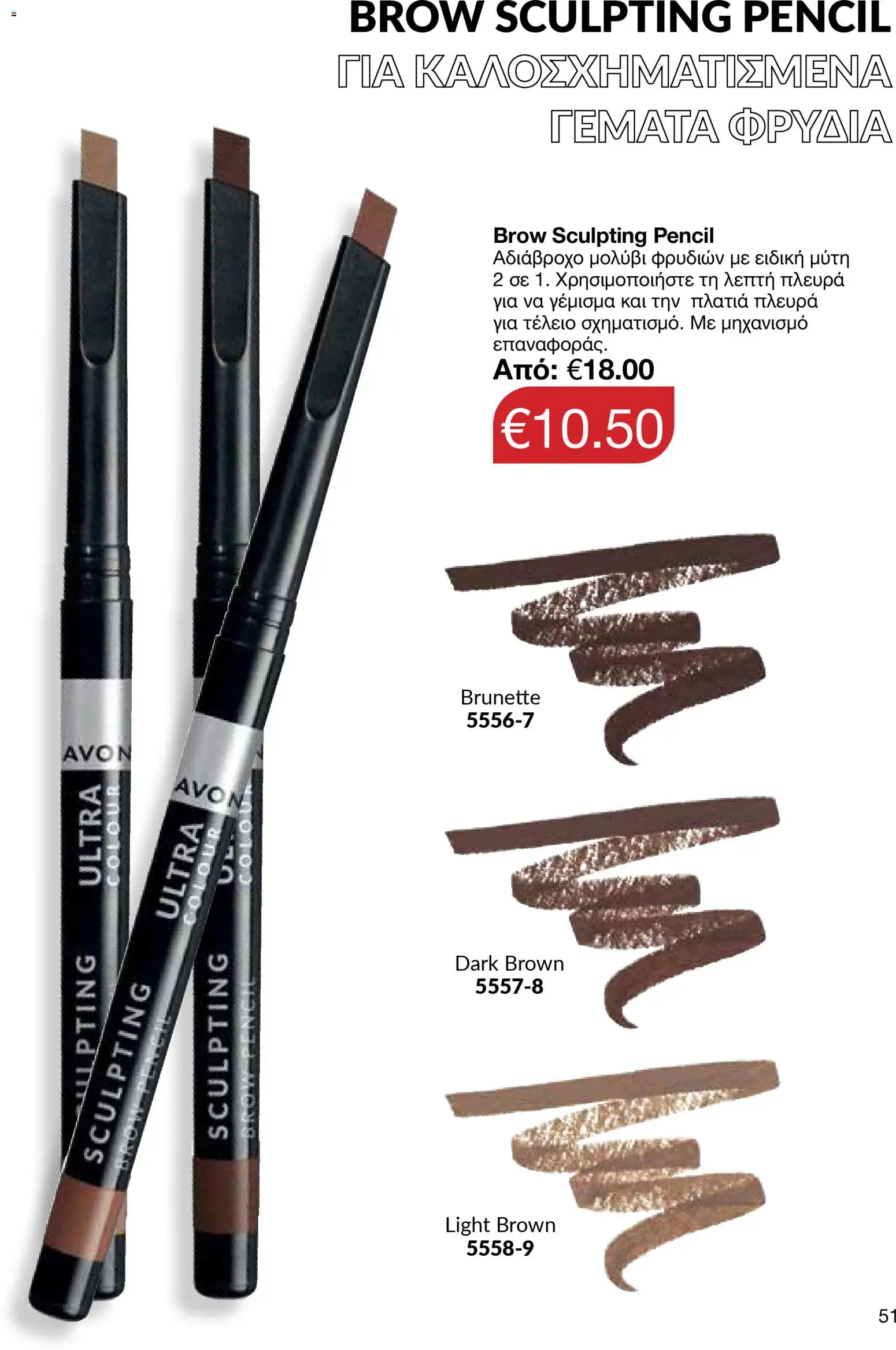 AVON  – σε ισχύ από 27.04.2026 | Σελίδα: 49