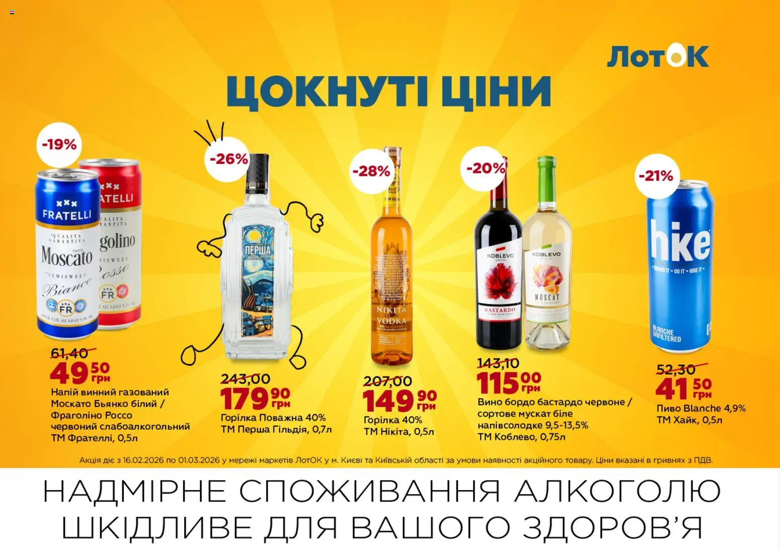 ЛотОК Kаталог - дійснийкції з 16.02.2026 | Сторінка: 11 | Товари: Пиво, Горілка, Напій, Лоток