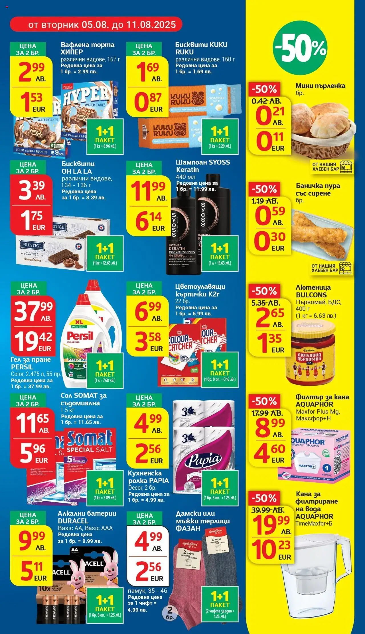  | Страница: 5 | Продукти: Съдомиялна, Торта, Пърленка, Батерии