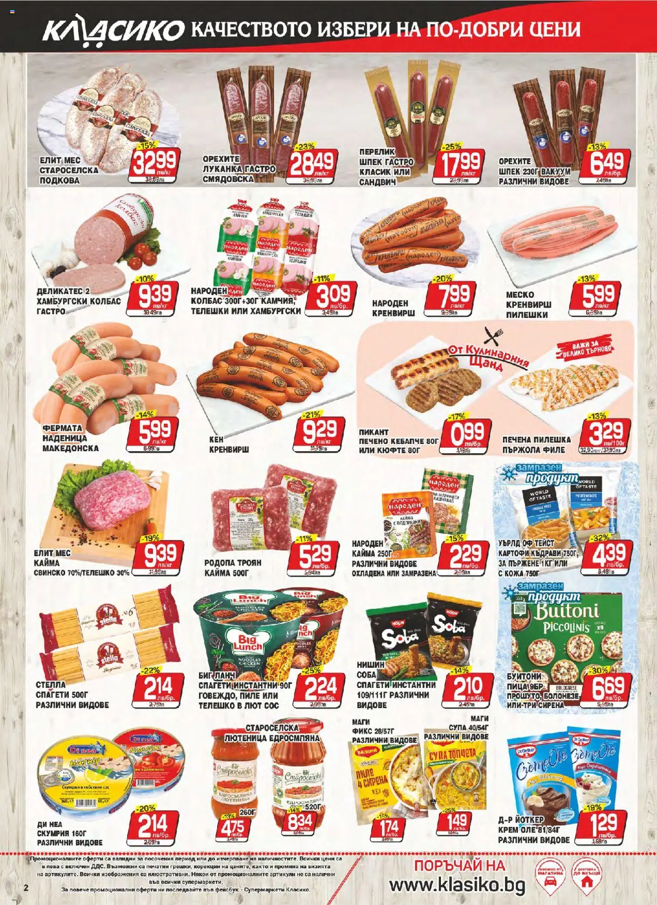  | Страница: 2 | Продукти: Пица, Наденица, Спагети, Кайма