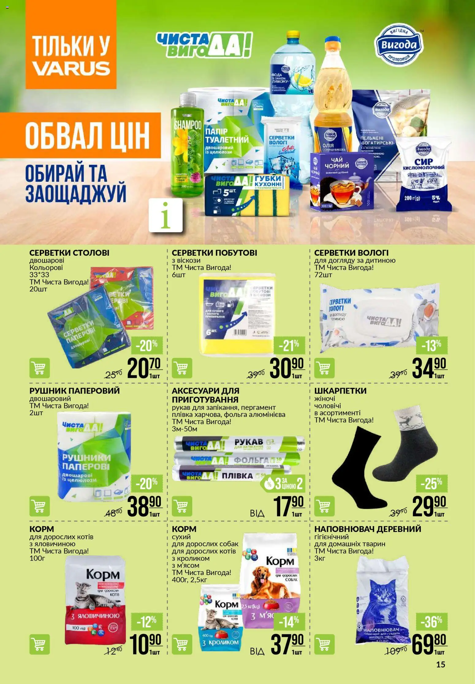 VARUS Kаталог - дійснийкції з 20.11.2025 | Сторінка: 15 | Товари: Шкарпетки, Вода, Плівка, Фольга