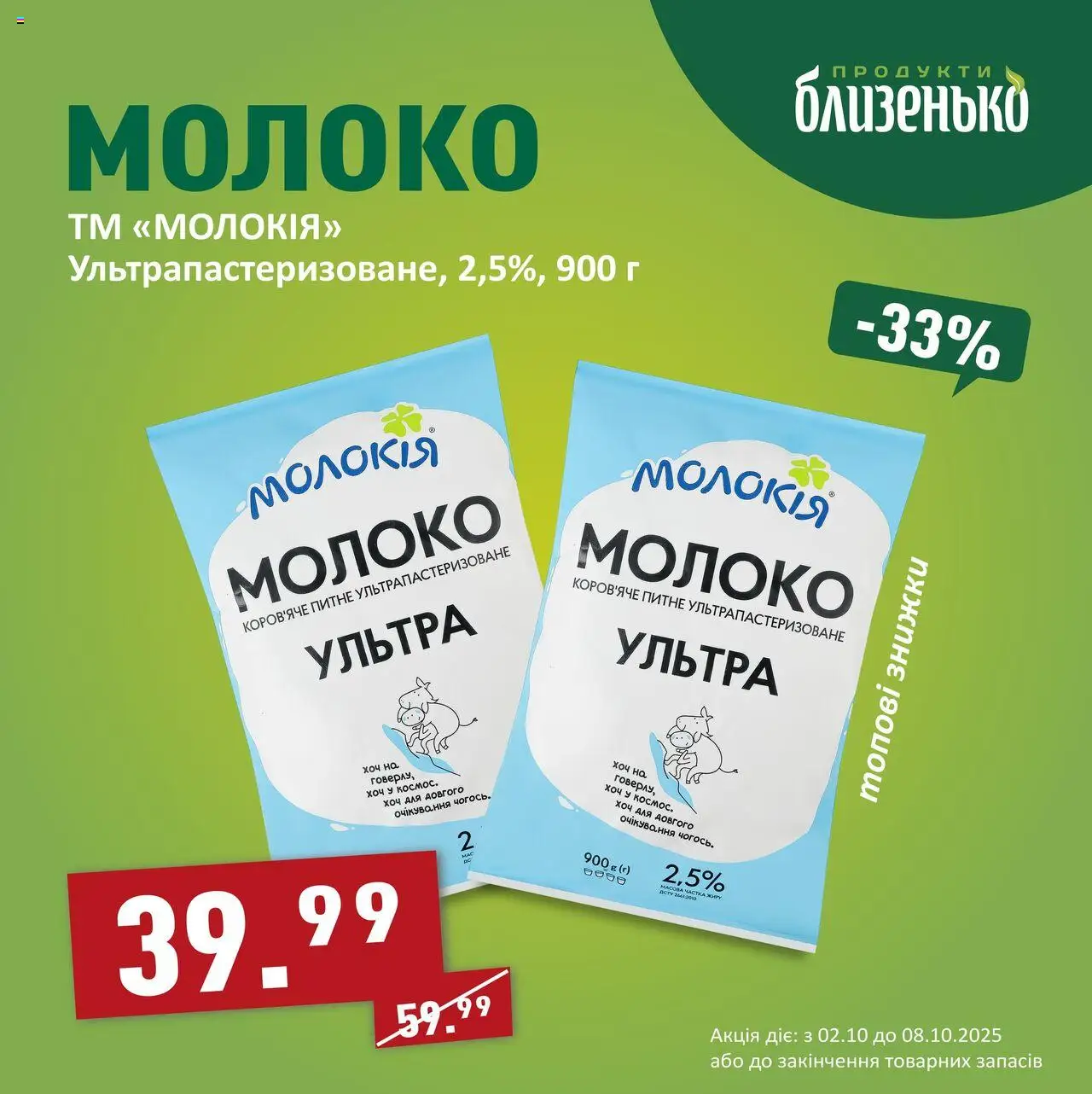 Близенько Kаталог - дійснийкції з 02.10.2025 | Сторінка: 2 | Товари: Молоко