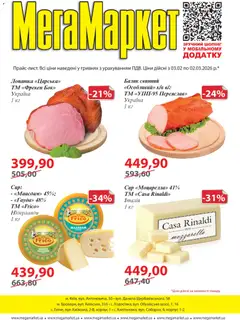 Мегамаркет акції дійснийкції з 03.02.2026