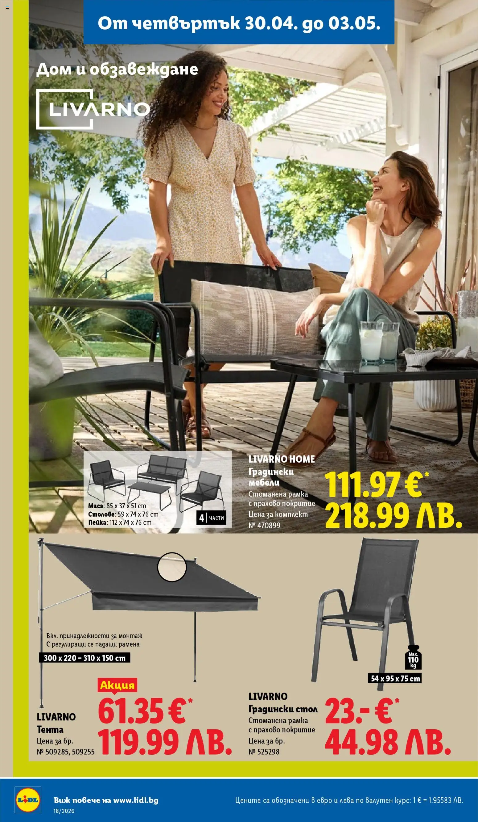 {H1} | Страница: 50 | Продукти: Тента, Стол, Градински мебели