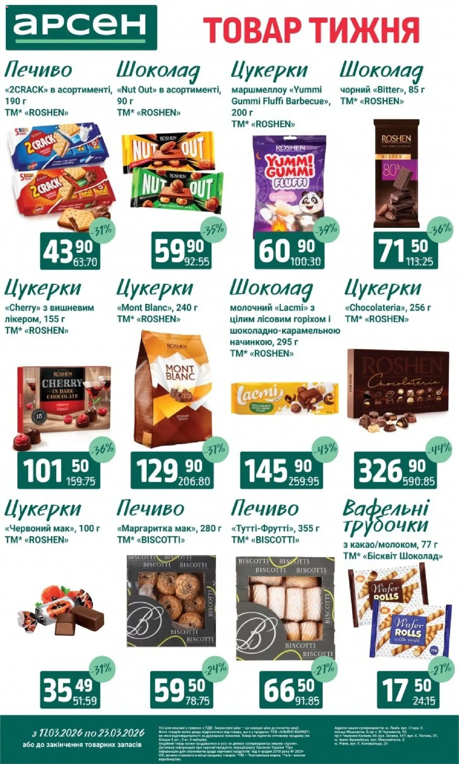 Арсен Kаталог - дійснийкції з 11.03.2026 | Сторінка: 25 | Товари: Шоколад, Цукерки, Печиво