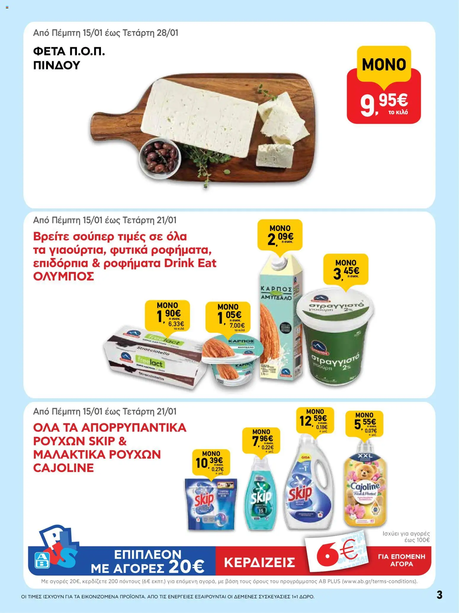  | Σελίδα: 3 | Προϊόντα: Γιαούρτι, Στραγγιστό γιαούρτι