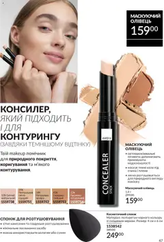AVON Kаталог - дійснийкції з 01.09.2025 | Сторінка: 47 | Товари: Спонж