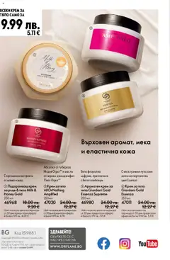  | Страница: 148 | Продукти: Крем, Крем за тяло, Масло, Мед
