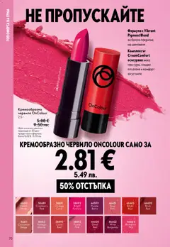 Преглед на Oriflame каталог 03 - Офертите са валидни от 18.02.2026 | Страница: 70 | Продукти: Червило, Грим