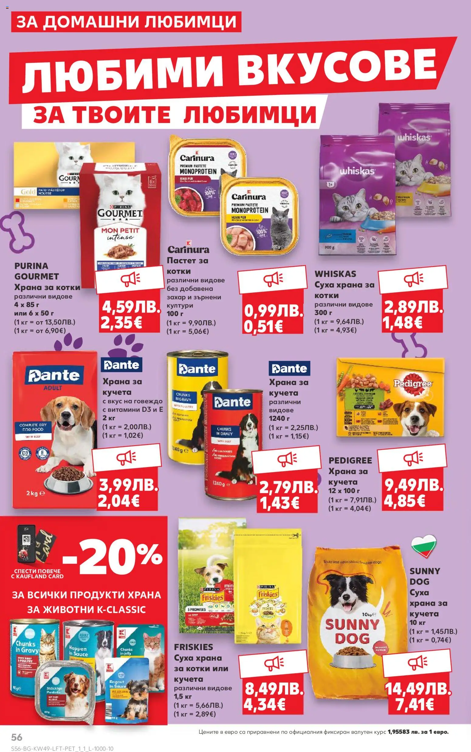 {H1} | Страница: 56 | Продукти: Говеждо, Захар, Пастет, Храна за котки