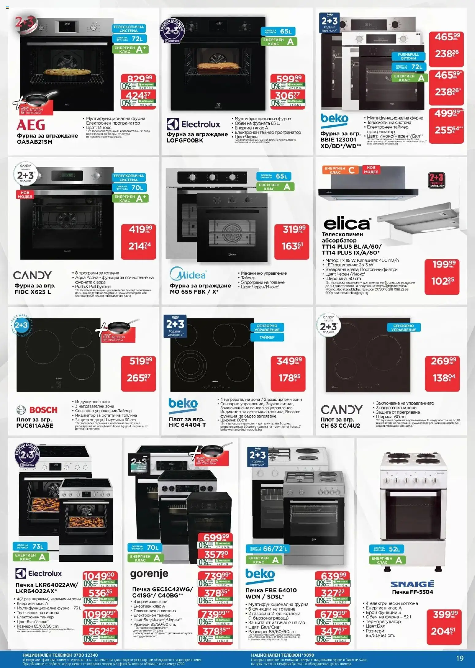 {H1} | Страница: 19 | Продукти: Телефон, Фурна, Печка, Плот