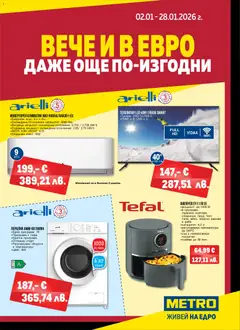 Преглед на METRO брошура - Нехранителни стоки - Офертите са валидни от 02.01.2026
