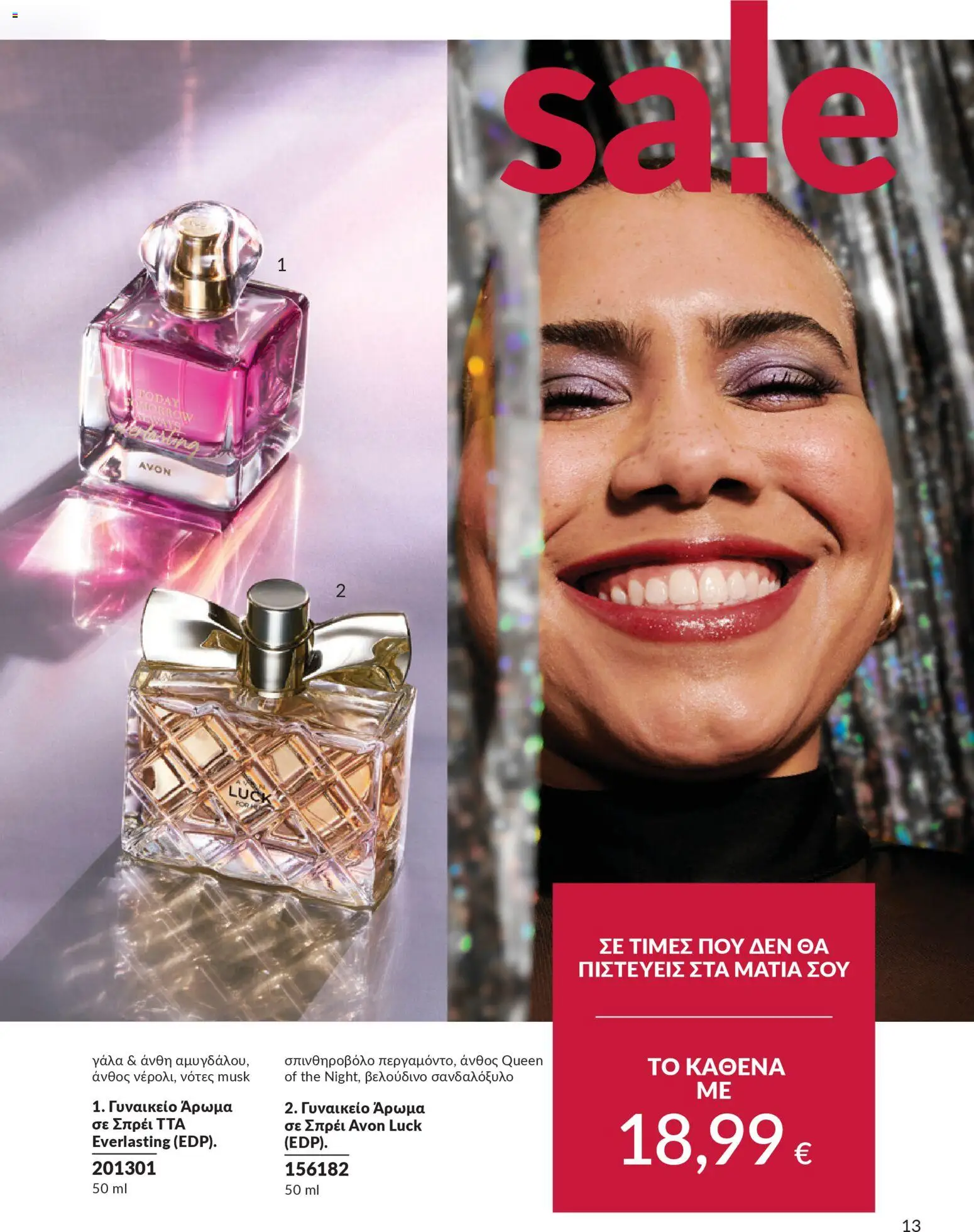  | Σελίδα: 13 | Προϊόντα: Γάλα, Άρωμα