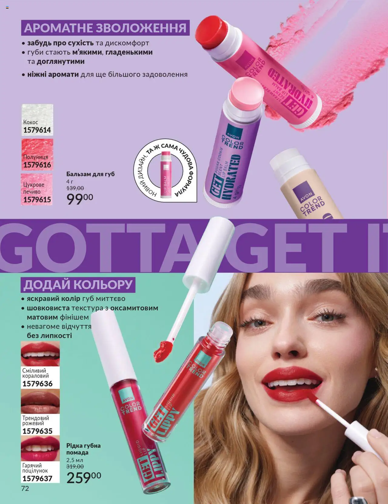 AVON Kаталог - дійснийкції з 01.10.2025 | Сторінка: 72 | Товари: Полуниця, Печиво, Помада, Бальзам для губ